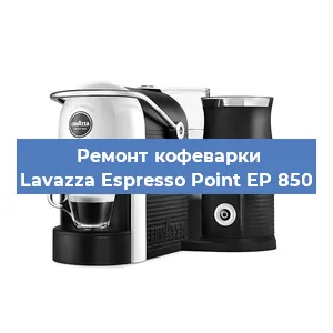Замена дренажного клапана на кофемашине Lavazza Espresso Point EP 850 в Волгограде
